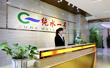 純水一號(hào)前臺(tái)