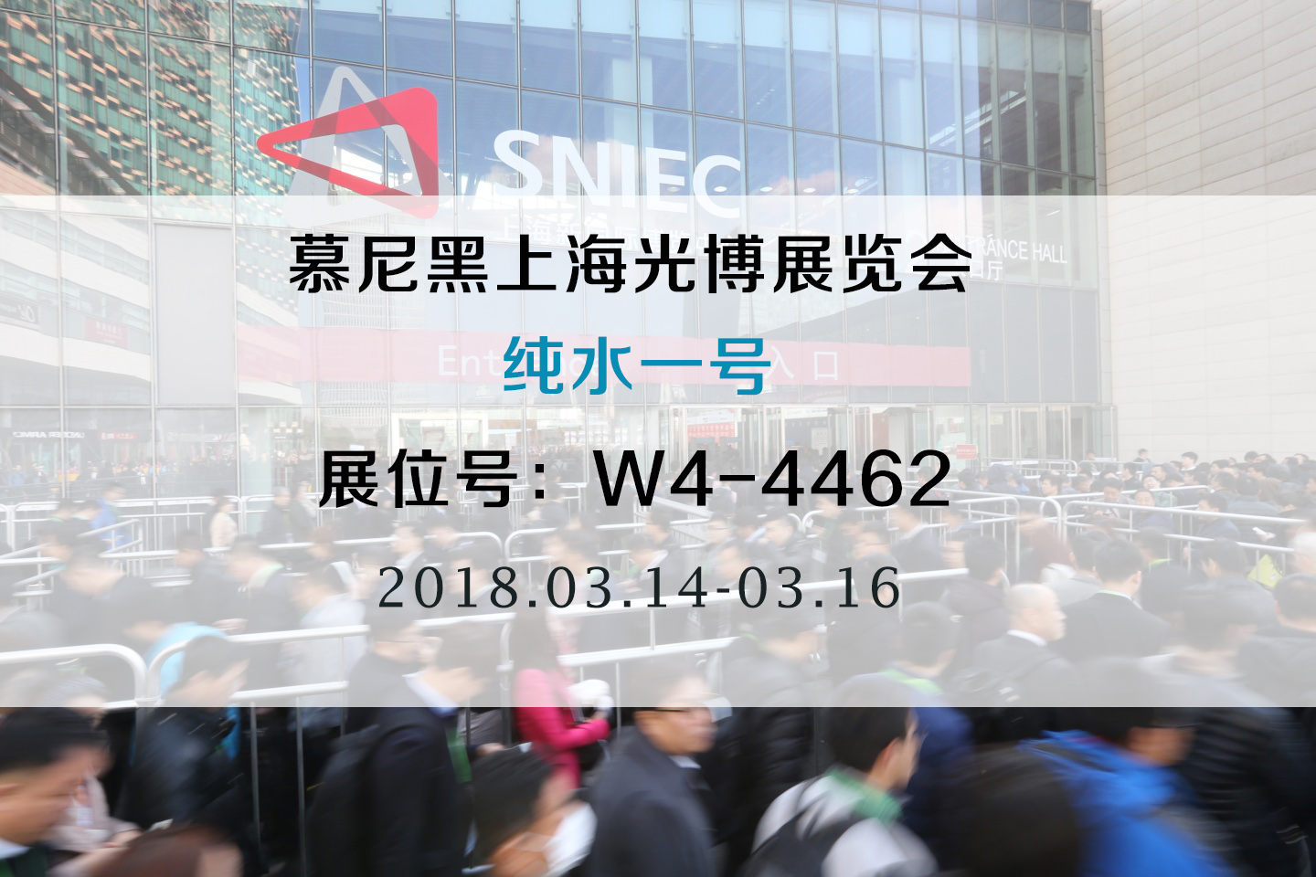 展實(shí)力，純水一號(hào)水處理將參加2018慕尼黑上海半導(dǎo)體光博展覽會(huì)