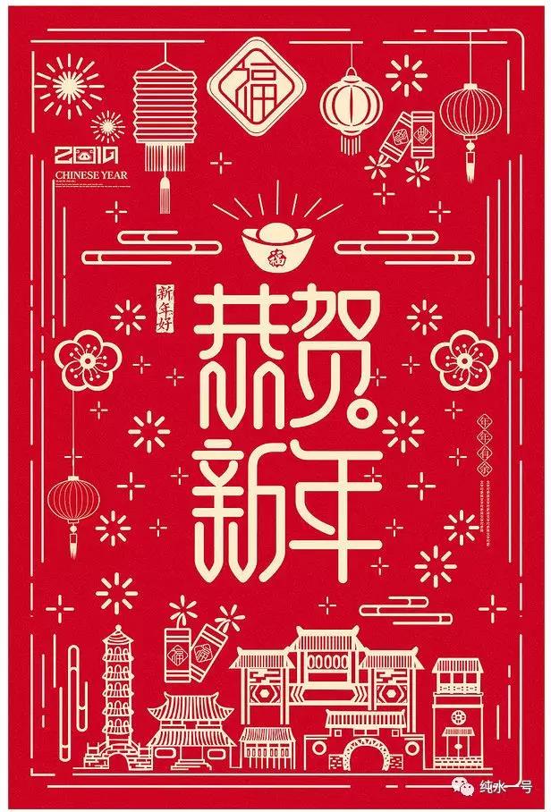 努力！奮斗！2019年來(lái)自純水一號(hào)的新春祝福